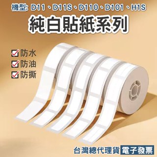 精臣D11/D11S/D11H/D110/D101/H1S標籤貼紙防水家用姓名貼價格標示貼紙食品管理標籤超商價格日期