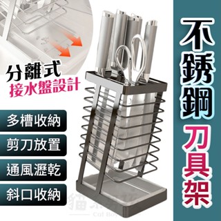 【臺灣寄出】不銹鋼刀具架 不鏽鋼刀架 刀具架 刀架 刀具瀝水架 菜刀收納架 剪刀收納 刀具收納架 菜刀架 菜刀收納