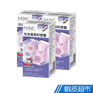 永信HAC 珍珠葡萄籽膠囊 3瓶組 90粒/瓶x3瓶 現貨 廠商直送