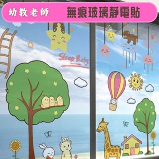 幼教老師🌿無痕玻璃佈置靜電貼（小熊梯子長頸鹿）---環境佈置用品