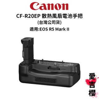【Canon】CF-R20EP 散熱風扇電池手把 公司貨 #適用 R5 II