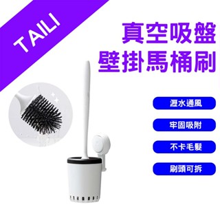→臺灣現貨← 太力 TAILI 真空吸盤壁掛馬桶刷 馬桶刷 收納架 吸盤 置物架 壁掛收納 免打孔 置物架 馬桶刷掛架