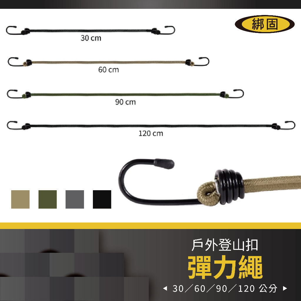 【綁固 Bon Strap】🔥台灣製造🔥  雙鉤彈性繩 捆綁繩 行李綑綁 彈性繩 彈力帶 機車貨物繩 外送員必備 彈力繩