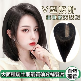 全真髮片 雙遞針瑞士網旁分補髮片 膚色頭皮隨意分縫 前額V型逼真自然頭頂補髮片 遮蓋白髮 蓬鬆增髮量 假髮女 真髮假髮片