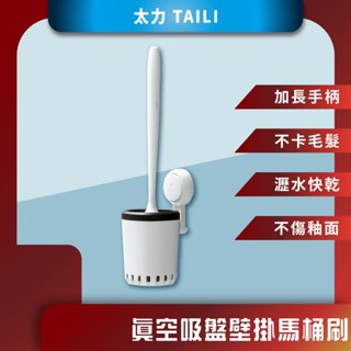 ♪臺灣現貨♪ 太力 TAILI 真空吸盤壁掛馬桶刷 馬桶刷 收納架 吸盤 置物架 壁掛收納 免打孔 置物架 馬桶刷掛架