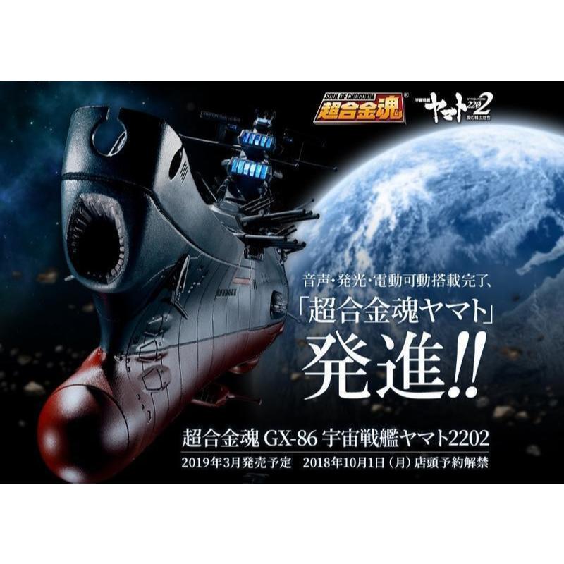 咩咩Q~~全新 超合金魂 GX-86 宇宙戰艦 大和號 2202
