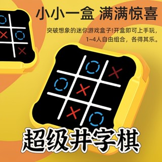 超級井字棋 兒童玩具 電子遊戲機 益智玩具 掌上型玩具 聲光玩具 趣味玩具 新奇玩具 九宮格 三連井字 桌遊