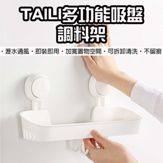 【臺灣現貨】太力 TAILI 真空吸盤廚房調味料架 調味料罐收納 調味料置物架 廚具壁掛 浴室掛鉤 廚具無痕掛勾