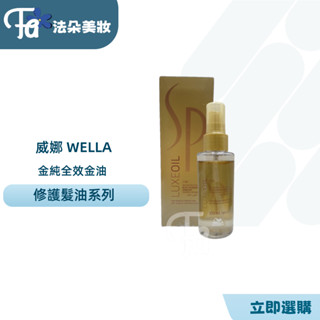威娜 WELLA SP 威娜金純全效金油100ml公司貨