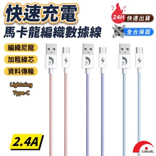 隔日到【JPB】馬卡龍編織充電線/數據線 1m Lightning Type-c 傳輸線 快充