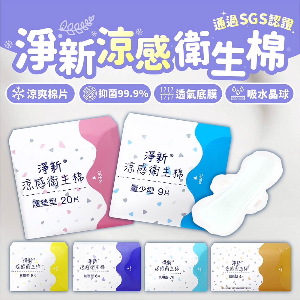 升級款！隔日到貨！【涼感瞬吸 不怕漏】淨新涼感衛生棉 衛生棉 涼感衛生棉 夜用衛生棉 護墊 護墊涼感 日用衛生棉 生