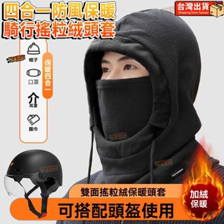 桃園9h🔥全罩式騎行圍脖頭套 口罩圍脖一體成型 搖粒絨脖圍 頭套 圍巾 保暖頭套帽 防風面罩毛帽 防風帽 防寒帽 護耳帽