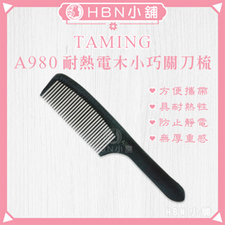 【HBN小舖】《關刀梳》TAMING A980防靜電耐熱電木小巧關刀梳〔耐熱、厚實、便攜、密齒〕【072007】