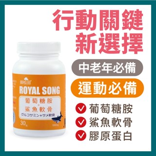 御松田｜葡萄糖胺＋鯊魚軟骨(30粒/1瓶) ｜保健 保健食品 營養品 葡萄糖胺 鯊魚軟骨 軟骨素 鈣 膠原蛋白