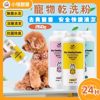 【小怪獸屋】🔥現貨🔥寵物乾洗粉 寵物洗毛精 狗狗沐浴乳 貓咪沐浴乳 寵物洗澡 寵物沐浴精 狗貓洗澡洗澡清潔美容寵物沐浴露
