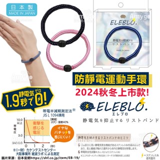 現貨✨日本製 ELEBLO 2024秋冬新款 靜電 手飾 靜電去除 抗靜電 消除靜電 運動型 防靜電手環 抗靜電手環