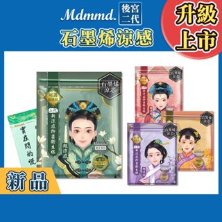 Mdmmd. 後宮升級版 後宮二代系列石墨烯超涼感衛生棉 (※非增量版／私密巾版)【官方直營】