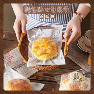 【巔品購物】自黏袋 歐風包裝袋 麵包包裝袋 甜點自黏袋 烘焙食品袋 一次性食品包裝袋