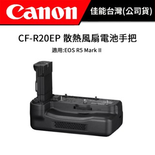 Canon CF-R20EP 散熱風扇 (公司貨) EOS R5 Mark II 專用散熱風扇