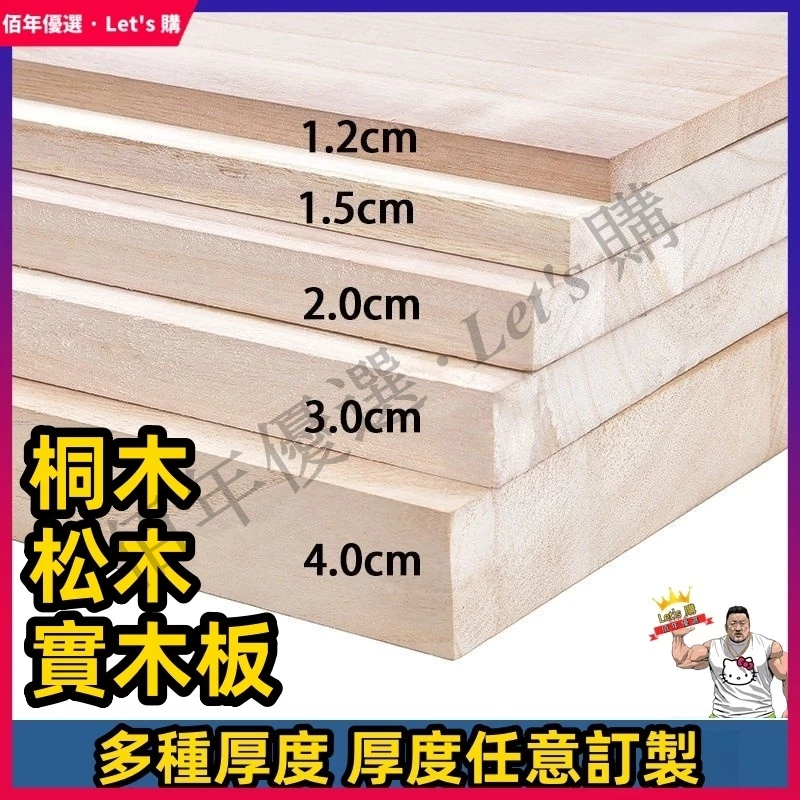 免運 木板 實木板 松木板 合板 木心板 一字隔板 實木木材 桐木板 木板訂製 客製木板 木料 夾板 隔板 生態板 桌板