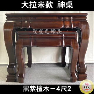 【聖靈光佛具】4尺2 大拉米款 黑紫檀木 實木佛桌 / 供桌 上下桌 神桌 佛桌 佛櫥 拜拜 佛具 / 臺北實體店面
