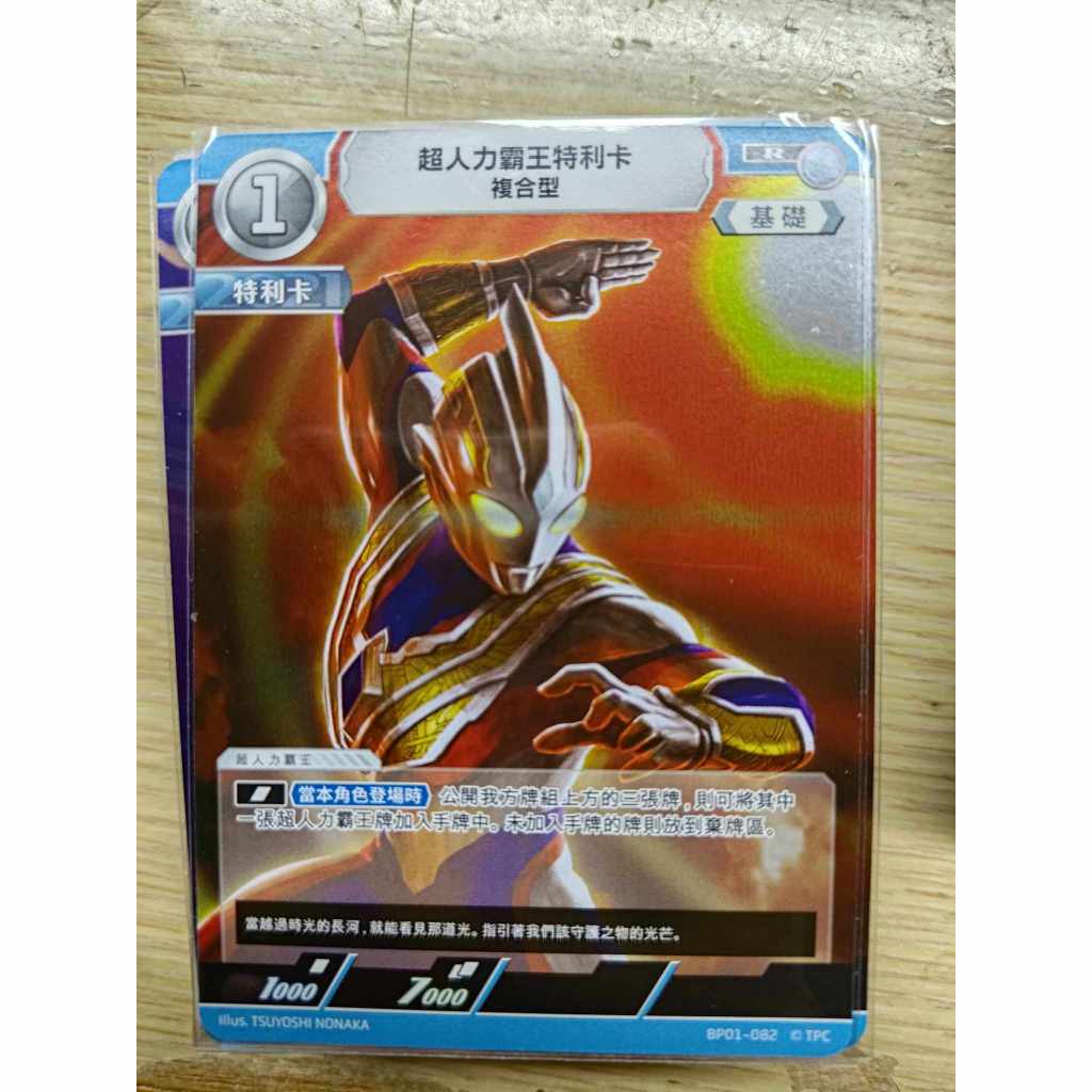 <保證正版>超人力霸王 中文版 奧特曼 地球的守護者們  BP01 超人力霸王特利卡 複合型 R 082