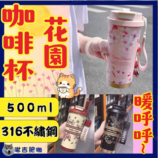 處處都開花🌈現貨✅ 花園咖啡杯 保溫保冷 保溫瓶 保溫杯 咖啡杯 316不繡鋼 316鋼 直飲咖啡杯 吸管咖啡杯 花茶杯