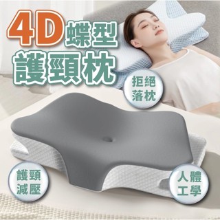 蝶型雙向護頸枕 4D記憶枕 側睡枕頭 防蹣抗菌 天絲記憶枕芯 慢回彈頸椎枕頭 人體工學頸椎支撐 助眠枕 記憶枕