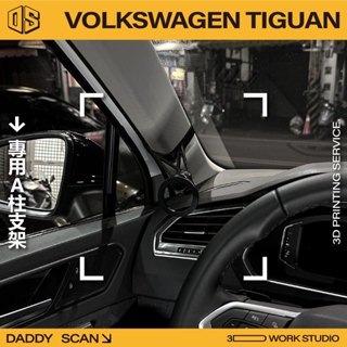 【老爸印印】VolksWagen TIGUAN A柱支架 手機架 支架 導航 LUFI 路飛支架 3D列印 專車專用