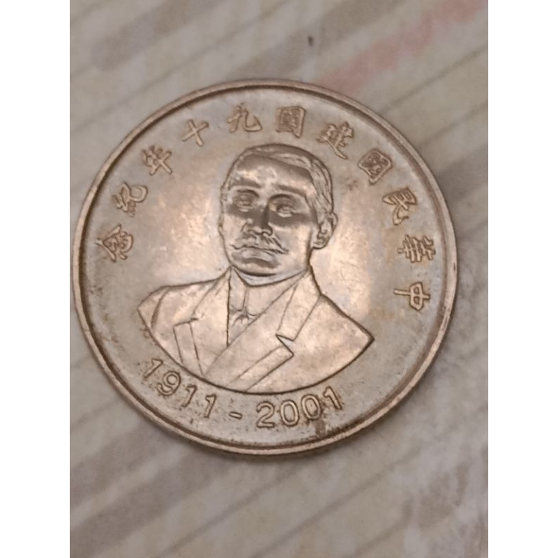 10元新台幣「中華民國建國90年」紀念幣（90年）