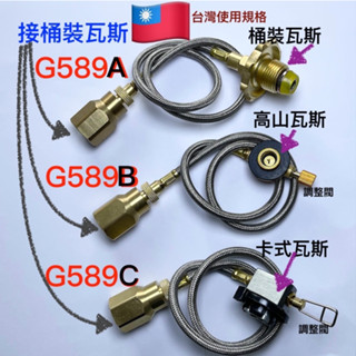 G589 G511桶裝.高山.卡式瓦斯氣罐轉接器轉接管.卡式瓦斯爐罐.高山瓦斯罐.桶裝瓦斯連接管 登山露營瓦斯管線