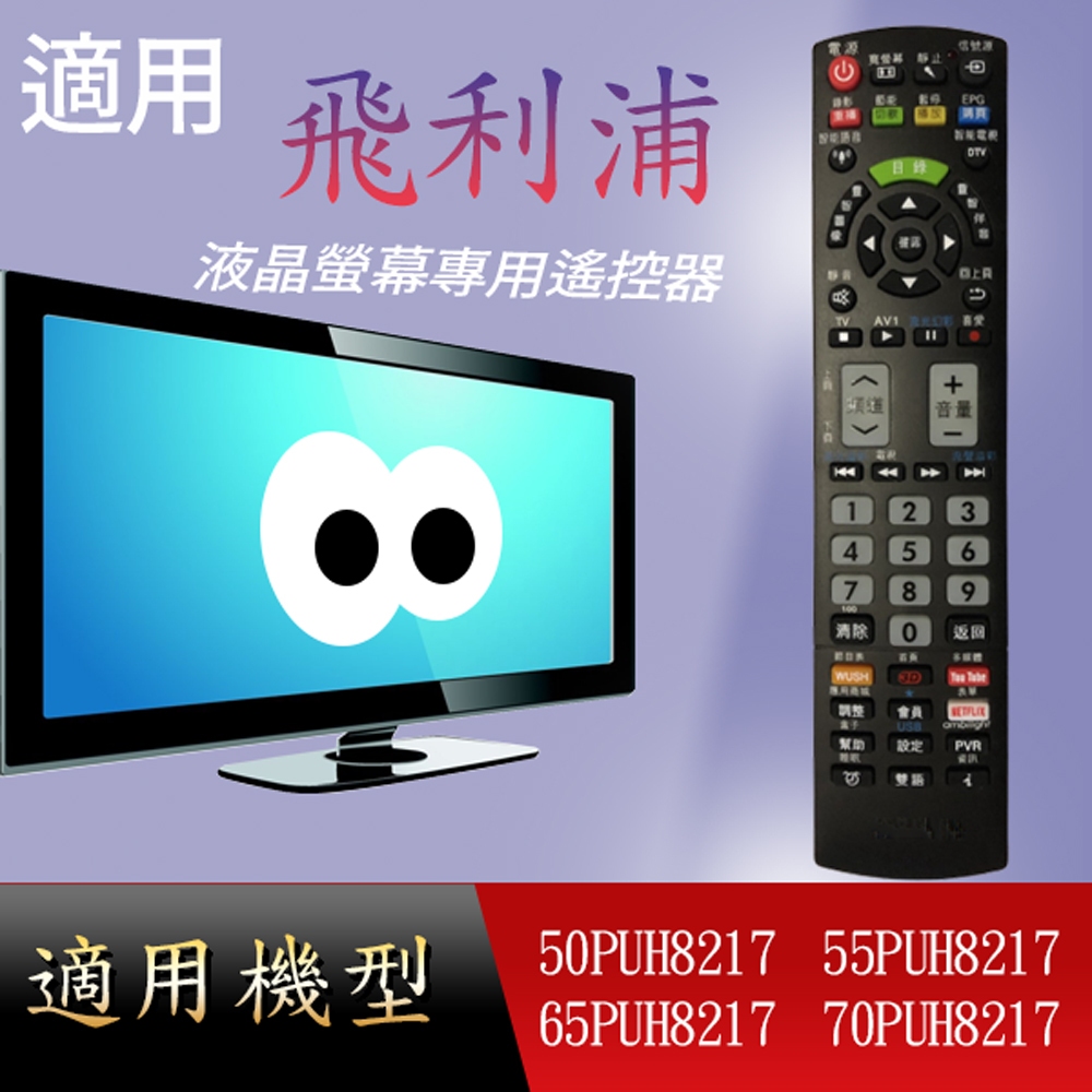 適用【飛利浦】液晶專用遙控器_50PUH8217	55PUH8217	65PUH8217	70PUH8217