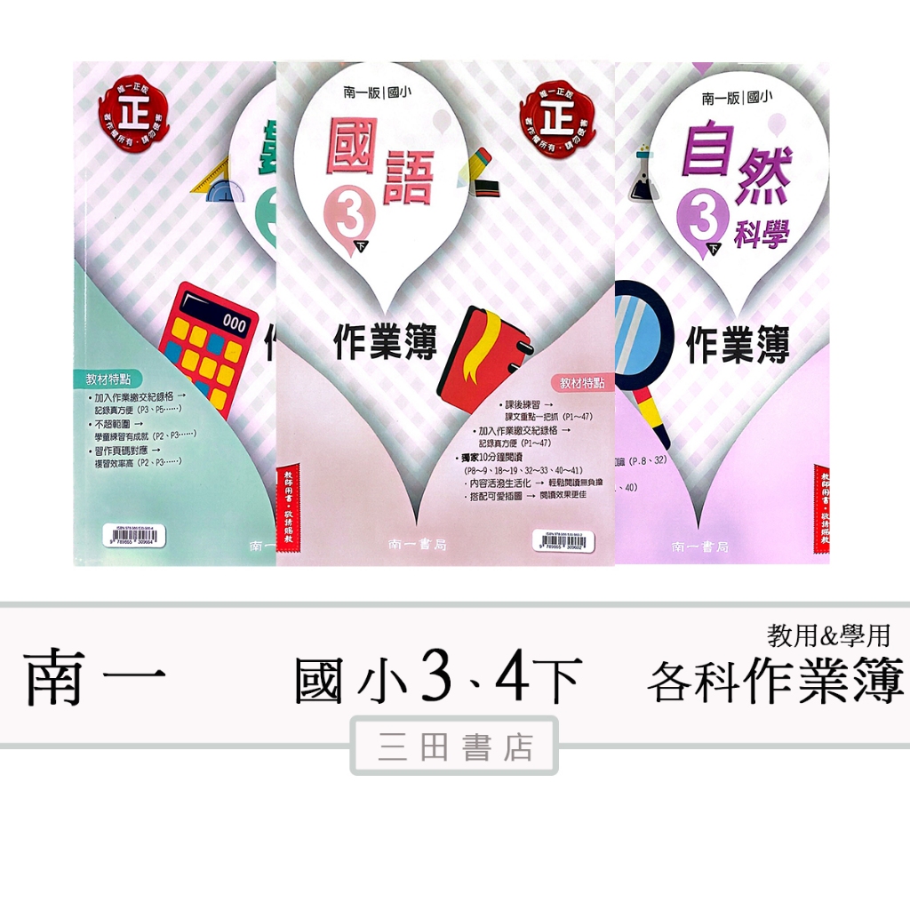 南一國小(作業簿)3、4年級下〔最新學年〕-(學生用無解答/教師用解答)/國語/數學/自然/社會∥三田書店∥