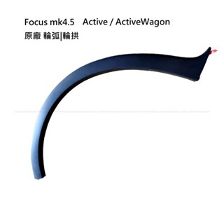 【福特】【輪弧/輪拱】Focus mk4.5 active / Wagon 車側飾板 輪拱防刮板 葉子板浪板 JC原廠貨