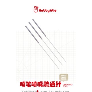 【Max模型小站】喵匠 疏通針 噴嘴疏通針 噴筆疏通不鏽鋼針 3支入