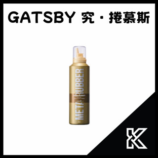 GATSBY 究.捲 慕斯 造型慕斯 捲髮慕斯 好抓不粘 日本製造【愷子哥】