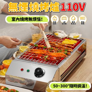 ✨質保無憂✨ 110V烤肉爐 電熱無煙燒烤爐 電烤爐 電燒烤爐 烤肉串 烤串機 無油煙 室內燒烤爐 燒烤 燒烤爐