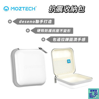 【MOZTECH墨子科技】 抗震收納包 收納包 行動電源收納 線材收納 充電頭收納 硬殼收納 收納包 收納