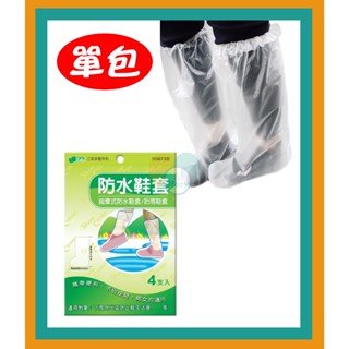 三花手套 H3673型 拋棄式防水鞋套(4支入) 單包販售 滿千免運
