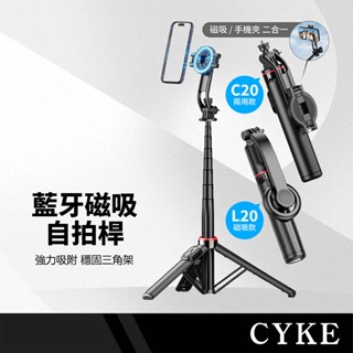 CYKE C20/L20藍牙磁吸自拍桿三腳架 磁力吸附 藍芽遙控 折疊收納 萬向調節 鋁合金自拍棒 桌面/落地直播支架