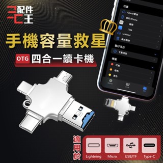 四合一讀卡機 OTG讀卡器 USB 隨身碟 記憶卡 i16 Type-C 安卓 micro USB 手機硬碟 配件王批發