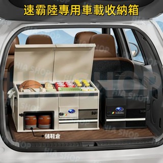 汽車收納箱 後備箱儲物盒速霸陸 Forester XV Outback Impreza Crosstrek 多功能整理箱
