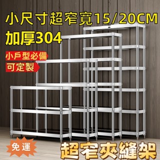 可定製✨免運✨夾縫架 置物架 收納架 廚房置物架 廚房夾縫架 15公分窄櫃 窄架 不銹鋼夾縫架 窄縫收納櫃 架子 架