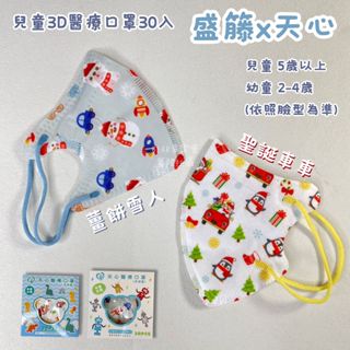 盛籐/新寵兒/天心｜3D立體 幼幼口罩 兒童口罩 成人口罩 聖誕款 醫療口罩 30入/盒裝 臺灣製 -童樂會
