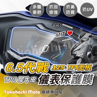 【臺灣製造】 勁戰6.5代 儀表板保護 儀表保護 儀表貼 儀表保護貼 儀表板貼 疏水膜 抗UV撥水耐霧化 TPU 犀牛皮