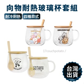 【臺灣現貨】向物 耐熱玻璃杯套組 BT21 玻璃杯 玻璃杯套組 杯蓋 湯杓 馬克杯 耐熱玻璃杯 杯子套組