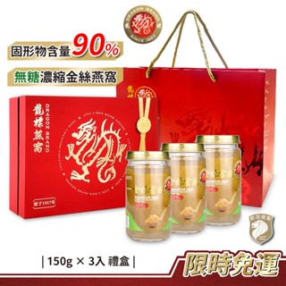 新加坡龍標 濃縮無糖金絲官燕燕窩150g×3入禮盒(附提袋)｜高濃度純燕窩金絲燕窩禮盒無糖燕窩年節送禮燕窩禮盒母親節送禮