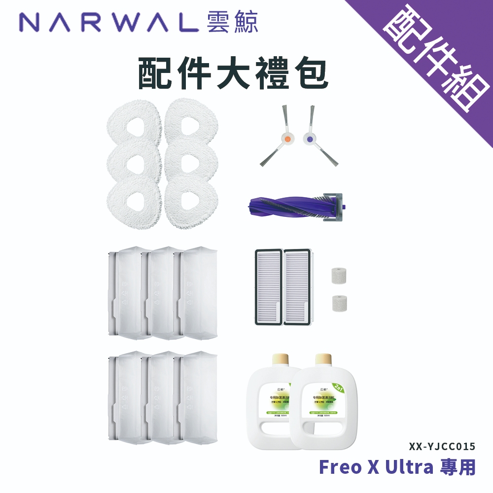 [配件組]【Narwal 雲鯨】Freo X Ultra 配件大禮包(XX-YJCC015)