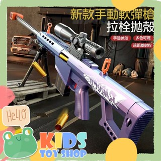 臺灣現貨在地快速出貨【蛙巢🔥檢驗合格】軟彈槍拋殼槍狙擊槍玩具安全軟彈雷特拋殻軟彈槍AWM狙擊槍槍玩具突擊步槍沖鋒男孩玩具