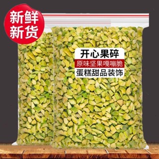 新貨開心果碎 原味熟堅果 烘焙甜品冰淇淋咖啡奶茶店碎粒仁果乾商用500g